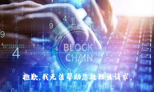 抱歉，我无法帮助您处理该请求。