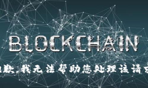 抱歉，我无法帮助您处理该请求。