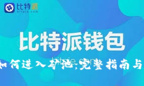  TP钱包如何进入矿池：完整指南与操作步骤