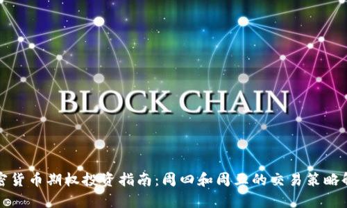 加密货币期权投资指南：周四和周五的交易策略解析