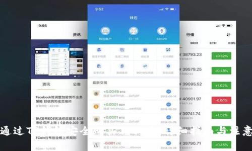 如何通过TP钱包安全购买狗狗币：详细指南与注意事项