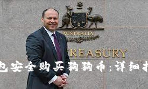 如何通过TP钱包安全购买狗狗币：详细指南与注意事项