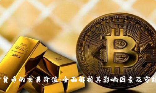  加密货币的交易价值：全面解析其影响因素及市场趋势