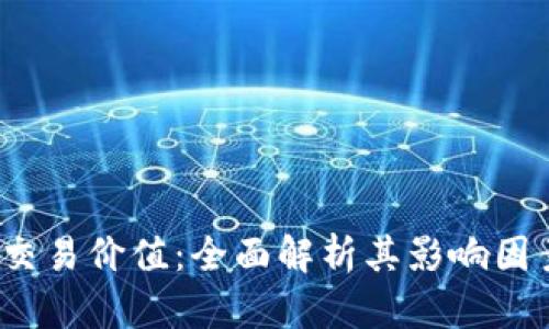  加密货币的交易价值：全面解析其影响因素及市场趋势