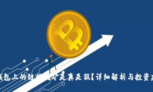 TP钱包上的链接挖矿是真是假？详细解析与投资建议
