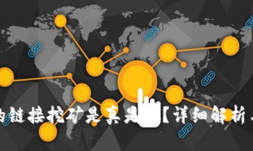 TP钱包上的链接挖矿是真是假？详细解析与投资建议