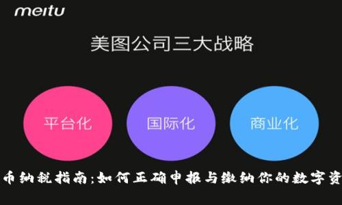 加密货币纳税指南：如何正确申报与缴纳你的数字资产税费