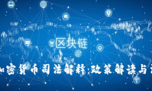 : 揭秘加密货币司法解释：政策解读与法律指引