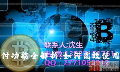 TP钱包闪兑待支付功能全解析：如何高效使用和常见问题解答