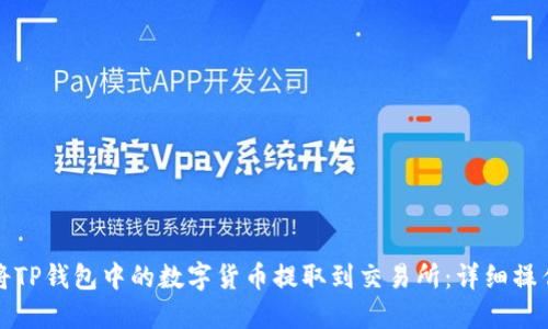 如何将TP钱包中的数字货币提取到交易所：详细操作指南