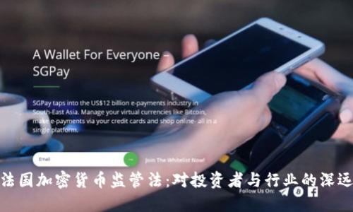 探究法国加密货币监管法:对投资者与行业的深远影响