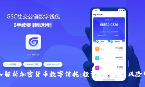 深入解析加密货币数字信托：投资新风口与风险管理