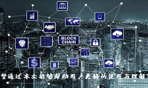 butaitp钱包各链可以互转吗？揭秘TP钱包跨链转账的秘密/butai
tp钱包, 跨链转账, 数字货币, 钱包使用技巧/guanjianci

在数字货币迅猛发展的今天，各种钱包应运而生，其中TP钱包作为一个多链数字钱包，因其在用户界面、功能齐全和安全性方面的优势，越来越受到用户的青睐。但是，很多新用户在使用TP钱包时，会有一个疑问：TP钱包的各链可以互转吗？今天，我们就这个问题展开详细探讨。

什么是TP钱包？
TP钱包是一款支持多种区块链资产的数字货币钱包，用户可以在钱包中管理多种数字货币，包括但不限于比特币、以太坊、币安等主流数字货币。TP钱包的设计旨在简化用户的操作流程，同时保证资产的安全性。它不仅支持基本的数字货币存储与转账功能，还提供了丰富的DApp服务，让用户能够在钱包内直接进行投资、交易和互动。

TP钱包的主要功能
TP钱包的功能多样，吸引了大量用户。主要功能包括：
ul
    listrong资产管理：/strong用户可以在钱包中轻松管理多种数字货币，一键查看各类资产的实时价格与市值。/li
    listrong转账与收款：/strong用户可通过简单的操作进行数字货币的转账与收款，支持的链种类繁多。/li
    listrongDApp接入：/strongTP钱包支持多种去中心化应用的接入，用户可以在钱包内完成交易、投资等操作。/li
    listrong安全性：/strongTP钱包采用了多重安全措施，包括私钥本地存储和数据加密，确保用户资产的安全。/li
/ul

TP钱包各链间的互转
“互转”是指不同区块链资产之间的转账操作。例如，从以太坊链转账到比特币链。对于很多新用户来说，这一操作常常充满疑惑。TP钱包本身支持在不同链之间的资产管理，但如何实现互转，对用户来说是一个需要深入了解的问题。

首先，我们要明确一点，所有的数字货币都是建立在不同的区块链之上的，而这些区块链之间是相互独立的。因此，用户要想实现不同链之间的转账，通常需要借助某些第三方服务或者特定的操作流程。

TP钱包支持的功能与操作流程
为了实现不同链之间的转账，TP钱包提供了一些功能，用户可以按以下步骤进行操作：

ul
    listrong资产转换：/strong需要转换链上的资产时，用户必须首先将其资产兑换为稳定币或其他易于转换的资产。在TP钱包的市场中，可以找到许多流动性良好的资产供用户选择。/li
    listrong跨链桥接：/strong有些用户可能会寻求跨链桥服务来完成链间转账。TP钱包可能集成了一些跨链桥服务，用户可以使用这些桥来实现链间转账。/li
    listrong应用内转账：/strong在TP钱包内，如果有关联的链已经集成，用户可以找到直接转账功能，通过选择目标链，将资产直接转移过去。/li
/ul

常见问题解答

问题一：TP钱包支持哪些区块链资产？
TP钱包的设计目标是成为一个多链支持的钱包，用户可以在钱包中找到与众多主流区块链资产有关的功能。这包括比特币、以太坊、币安智能链、Polygon等。平台上列出的具体资产会因市场变化不断更新，因此建议用户定期查看TP钱包的公告，以了解最新的支持链种及资产。

问题二：如何在TP钱包中实现跨链转账？
实现跨链转账并不是一个简单的操作，用户需要首先选择合适的资金流动方式。一般来说，用户可以选择将目标资产先转换为稳定币或其他支持的资产，再借助TP钱包内的跨链服务进行转移：
ul
    listrong选择合适的目标链：/strong首先要明确转账的目标链是什么，并确保该链上的资产是TP钱包支持的。/li
    listrong基金的转换：/strong在助理不同链的资产面临着流动性不足的问题，使用Wallet内置的DEX功能进行转换可以为用户提供便利。/li
    listrong使用桥接服务：/strong许多钱包集成了跨链桥服务，利用这些服务可以在不同链之间轻松转移资产。/li
/ul

问题三：TP钱包的安全性如何？
安全性是用户在使用任何数字钱包时首先考虑的因素。TP钱包为用户提供多个安全保障措施，以确保用户资产的安全。
ul
    listrong私钥管理：/strongTP钱包将私钥保存在用户设备端，防止数据被黑客窃取。此外，用户可以设置额外的安全密码，确保账户安全。/li
    listrong数据加密：/strong所有用户的交易记录和操作都通过加密协议进行传输和储存，防止用户信息泄露。/li
    listrong安全审核：/strongTP钱包经过了多次安全性审核和漏洞测试，以确保其内部架构的安全性。/li
/ul

问题四：TP钱包的优劣势是什么？
在选择数字钱包时，用户常常关注其优劣势。以下是TP钱包的几个优劣势：
ul
    listrong优势：/strong/li
    ul
        listrong多链支持：/strongTP钱包支持众多种类的资产，用户无需下载多款钱包进行管理。/li
        listrong良好的用户体验：/strongTP钱包的用户界面直观友好，帮助用户快速掌握操作流程。/li
        listrong安全性：strong多个安全措施确保用户资产不被轻易盗取和丢失。/li
    /ul
    listrong劣势：/strong/li
    ul
        listrong第三方限制：/strong部分功能可能受制于第三方服务的支持，影响了操作的灵活性。/li
        listrong新用户学习成本：/strong对于初次使用数字钱包的用户，需要花费一定时间学习各项功能，才能熟练使用。/li
    /ul
/ul

总之，TP钱包通过多样的功能和良好的用户体验，满足了用户在数字资产管理方面的需求，同时在各链资产的转移上也提供了一定的便利性。希望通过本文能够帮助用户更好的使用与理解TP钱包的各项功能。
