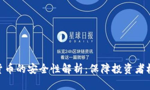 加密数字货币的安全性解析：保障投资者权益的关键