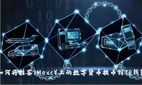 如何将抹茶（Mexc）上的数字货币提币到TP钱包