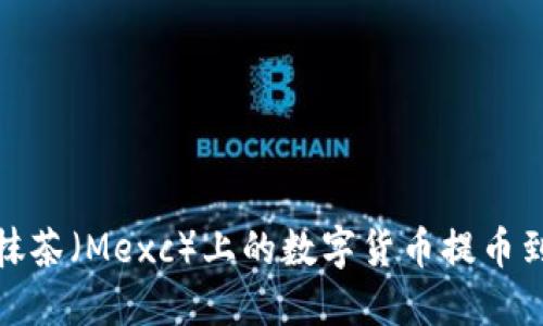如何将抹茶（Mexc）上的数字货币提币到TP钱包