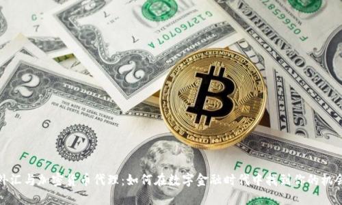 外汇与加密货币代理：如何在数字金融时代中找到你的机会