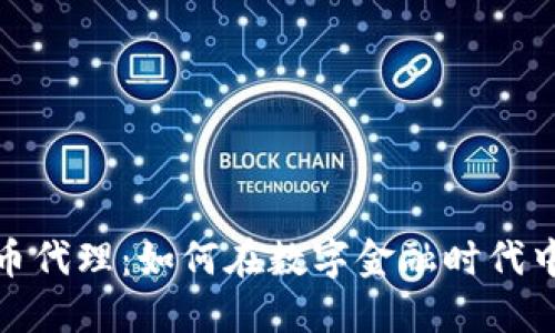 外汇与加密货币代理：如何在数字金融时代中找到你的机会