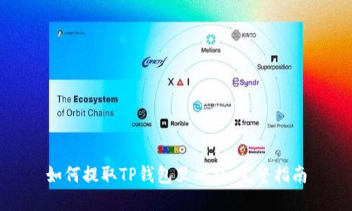 如何提取TP钱包里的钱：完整指南