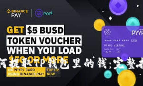 如何提取TP钱包里的钱：完整指南