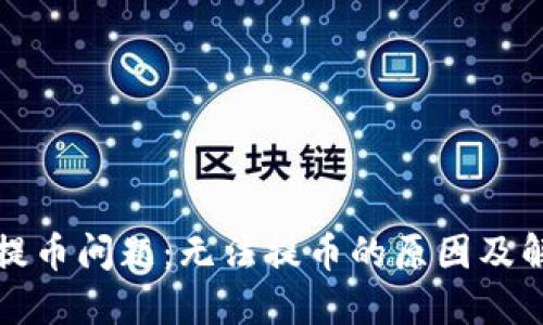 TP钱包提币问题：无法提币的原因及解决方案