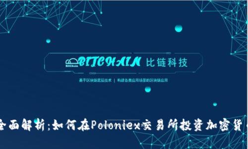 全面解析：如何在Poloniex交易所投资加密货币