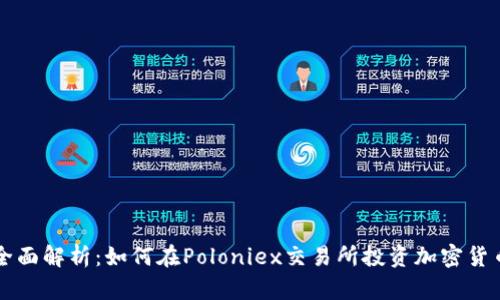 全面解析：如何在Poloniex交易所投资加密货币
