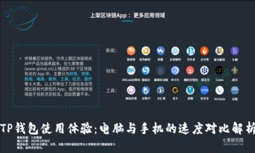 TP钱包使用体验：电脑与手机的速度对比解析