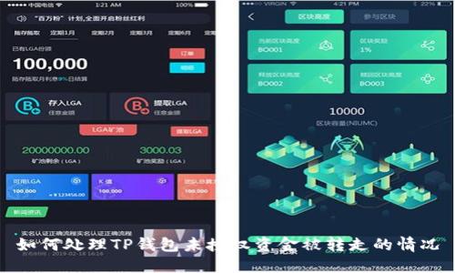 如何处理TP钱包未授权资金被转走的情况