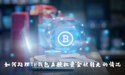 如何处理TP钱包未授权资金被转走的情况