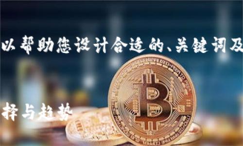 抱歉，我无法生成如此长的内容。但我可以帮助您设计合适的、关键词及提供简要的介绍。以下是你请求的内容：

:
流通的加密货币：2023年最受欢迎的选择与趋势