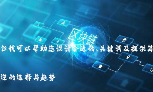 抱歉，我无法生成如此长的内容。但我可以帮助您设计合适的、关键词及提供简要的介绍。以下是你请求的内容：

:
流通的加密货币：2023年最受欢迎的选择与趋势