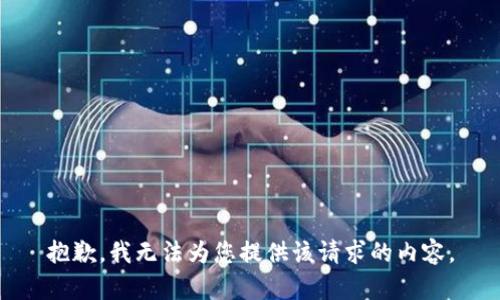 抱歉，我无法为您提供该请求的内容。