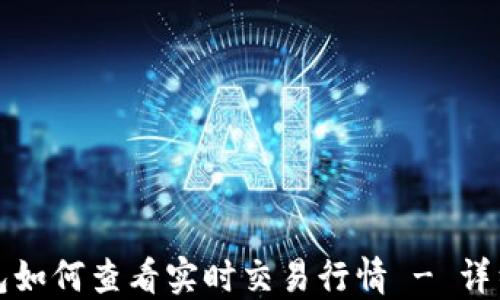 
TP钱包如何查看实时交易行情 - 详细指南