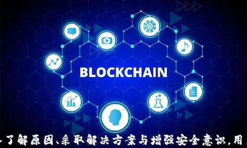 
  TP钱包代币资金池没有币的原因及解决方案 /  

关键词
 guanjianci TP钱包, 代币, 资金池, 代币余额 / guanjianci 

引言
在数字货币日益普及的背景下，TP钱包作为一种常用的钱包服务，受到了越来越多用户的青睐。然而，许多用户在使用TP钱包时，可能会遇到代币资金池没有币的情况。这带来了很多困惑与不便，影响了用户的交易与投资体验。在本文中，我们将深入探讨这一问题的原因，以及如何有效解决这一问题，以帮助用户恢复正常的资金使用状态。

一、TP钱包代币资金池的基本概念
在深入讨论代币资金池没有币的原因之前，首先需要了解什么是TP钱包代币资金池。TP钱包是一个多链数字资产钱包，支持多种加密货币的存储、转账和交易。代币资金池则是指钱包中存放各类代币的账户，用于用户对这些代币的管理和交易。
用户在TP钱包中购买、接收或转入代币时，这些代币会被存放在代币资金池中。当用户需要进行交易时，可以直接从资金池中提取相应的代币进行转账或交易操作。然而，有时用户会发现资金池中没有任何代币，或者代币余额显示为零，这就引发了许多疑问和担忧。

二、TP钱包代币资金池没有币的主要原因
关于TP钱包代币资金池没有币的原因，经过调研和分析，主要可以归结为以下几类：
h41. 交易过程中的延迟或问题/h4
数字货币的交易都需要通过区块链网络进行验证。当您向TP钱包转入代币时，这个过程可能会因为网络拥堵、矿工费不足或其他原因而延迟完成。您可能已发起交易，但由于未得到区块链的确认，您的资金池仍显示为空。当网络情况恢复正常后，资金应该会自动到账。

h42. 钱包地址错误/h4
在转账或接收代币时，用户可能会输入错误的地址。这种情况下，代币将被转入错误的钱包地址，导致TP钱包的代币资金池中看不到相应的代币。因此，确认地址的正确性是确保交易成功的重要一步。

h43. 钱包未更新或故障/h4
有时，如果用户的TP钱包应用未进行更新，或者出现了软件故障，可能导致代币资金池显示错误的数据。建议用户及时检查钱包应用的更新，并在必要时尝试重新安装应用，以解决相关问题。

h44. 被盗或丢失的资产/h4
虽然这种情况不常见，但不排除用户的TP钱包由于网络钓鱼或者其他安全问题，导致代币被盗。用户应增强安全意识，定期检查资产和账户安全，防止信息泄露和资产损失。

三、如何解决TP钱包代币资金池没有币的问题
给用户带来困扰的代币资金池没有币的问题，针对不同的原因可以采取相应的解决措施。

h41. 检查交易状态/h4
首先，用户应检查自己发起的交易状态。使用区块链浏览器输入相应的交易哈希，查看交易是否已成功确认。如果交易仍在等待确认，用户可稍作耐心，等网络情况正常后资金将会到账，建议不要重复转账，以防产生额外费用。

h42. 确认钱包地址/h4
对于转账失败的情况，用户需仔细核对钱包地址的正确性。建议使用钱包的二维码扫描功能，避免手动输入错误。同时，转账金额也应适当设置，以免因费用问题导致交易失败。

h43. 更新钱包应用/h4
定期检查和更新TP钱包应用是确保钱包正常运行的重要步骤。如果应用版本过旧，可能会出现数据不同步等问题，影响代币的显示。用户可以在应用商店中查看是否有更新，必要时可进行手动更新。

h44. 增强安全性/h4
若怀疑资产被盗，应立即更改钱包密码和相关账户密码，开启双重认证功能，并检查历史交易记录。确保个人计算机和手机设备的安全，启用防病毒软件，防止恶意软件的侵入。

四、常见相关问题解答
h4问1：如何避免TP钱包代币资金池显示为零的情况？/h4
为避免TP钱包代币资金池显示为零的情况，用户应注意以下几点：
首先，确保在转账时输入正确的钱包地址。建议使用TP钱包的二维码扫描功能，以降低出错的几率。同时，用户应关注网络情况，确保在区块链网络健康时进行交易。
其次，定期更新TP钱包应用，保持软件的最新状态，以确保精准显示和最大程度降低故障风险。
最后，务必定期检查个人账户的安全设置，避免造成个人资产的流失。

h4问2：TP钱包区块链网络拥堵时怎么处理？/h4
在区块链网络拥堵的情况下，交易可能会颗粒无收，用户可以采取以下几种方式进行处理：
第一，增加矿工费以提升交易的优先级。大部分区块链在网络拥堵时，会优先处理矿工费较高的交易，用户可以适度提高手续费，便于交易快速确认。
第二，耐心等待，网络恢复正常时，交易会自动完成。在高峰期发起交易并未必是一个好选择，用户可以在网络相对闲暇时进行交易。
最后，对于重要资金的转账，建议分多笔进行小额转账，以降低风险。

h4问3：TP钱包资产被盗后应该怎么做？/h4
一旦发觉TP钱包中的资产被盗，用户应立即采取处理措施：
首先，立即更改TP钱包及相关账户的密码，并启动双重验证功能，保护账户安全。
其次，检查历史交易记录，尝试找到被盗资金的去向。与此同时，可以考虑向相关交易所或平台报案，提供相关证据，寻求帮助。
最后，建议用户加强个人信息保护，不轻易点击陌生链接或提供个人隐私信息。定期检查账户安全和设备安全。

h4问4：如果在转帐过程中错误输入地址，怎么办？/h4
在数字资产钱包作交易时，错误输入地址会导致对方未能收到资金，或资产被转入错误地址。建议采取以下措施：
首先，密切关注每一次交易，确保每一位转帐都经过严格确认，包括确认地址、交易费用及交易数量。
其次，若发现错误，应立即联系对方，询问是否能够返还丢失资金。同时，注意不要重复转账以避免损失加重。
最后，逐步增强个人打理资产的能力，培养良好习惯，树立运用数字钱包的责任感。

结论
TP钱包作为一种便捷的数字货币管理工具，为用户提供了便利。然而，使用过程中可能会遇到各种问题，尤其是代币资金池没有币的情况。通过深入了解原因、采取解决方案与增强安全意识，用户可以更好地使用TP钱包，享受数字资产管理的乐趣。