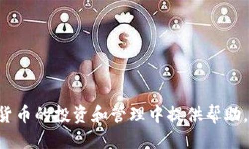 xiaoti如何将EOS代币上架TP钱包：详细指南/xiaoti
EOS代币，上架TP钱包，数字钱包，区块链/guanjianci

引言
随着区块链技术的不断发展，越来越多的数字货币和代币相继问世。EOS作为一个高性能的区块链平台，也推出了多个基于其架构的代币。这些代币具有不同的用途和功能，随着市场需求的增加，更多用户希望能够在便捷的数字钱包中管理这些代币。TP钱包作为一个多功能的数字钱包，支持多种主流区块链的代币，成为了许多用户的选择。那么，如何将EOS上的代币上架TP钱包呢？本文将为您详细解析这一过程。

第一部分：什么是TP钱包？
TP钱包（TokenPocket Wallet）是一款多链数字钱包，它不仅能让用户存储和管理多种数字资产，还提供了DApp（去中心化应用）的访问功能。TP钱包的友好界面和强大的功能，是其受到用户青睐的重要原因之一。TP钱包支持包括以太坊、EOS、比特币等多个主流区块链的代币，并且用户可以通过简单的操作实现代币的兑换、转账、交易等功能。

第二部分：EOS代币的基本概念
EOS代币是基于EOSIO协议创建的数字资产，用户可以通过这些代币进行交易、投资或参与生态系统中各种活动。EOS的设计旨在提升区块链的性能，为应用开发者和用户提供更好的使用体验。EOS代币的上架可以为其增加更多的流动性，同时吸引更多用户的使用。

第三部分：为何要将EOS代币上架TP钱包？
将EOS代币上架TP钱包的主要原因包括：
ul
listrong增加可访问性：/strong用户可以方便地在TP钱包中查看和管理EOS代币，操作简单明了。/li
listrong提高流动性：/strong上架后，用户能更便捷地进行交易，提高代币的流动性和市场认可度。/li
listrong支持DApp： /strongTP钱包可以接入各种去中心化应用，用户拥有的代币将能用于不同的DApp，提高其使用价值。/li
listrong安全性： /strongTP钱包拥有多重安全机制，可以保障用户资产的安全性。/li
/ul

第四部分：将EOS代币上架TP钱包的步骤
将EOS代币上架TP钱包并非一件复杂的事情，以下是详细的步骤：

h4步骤一：下载和安装TP钱包/h4
首先，用户需要在自己的手机或计算机上下载并安装TP钱包。此钱包可以在各大应用商店或TP官网获取。安装后，用户需根据指引设置钱包的安全密码，并备份助记词以确保资金安全。

h4步骤二：创建或导入EOS账户/h4
在TP钱包中，用户需要创建一个新的EOS账户或导入现有账户。如果是新建账户，用户可以按照钱包提供的步骤生成一个新的EOS地址；如果是导入，需根据钱包的提示输入私钥或助记词。

h4步骤三：添加EOS代币/h4
用户在TP钱包主界面可以寻找“添加代币”或“管理代币”的选项。用户可以通过输入代币合约地址来手动添加代币，或者在列表中寻找所需的EOS代币。在添加成功后，该代币就会显示在用户的资产列表中。

h4步骤四：确保代币的安全与可交易性/h4
用户添加代币后，应确保币种的安全性，定期更新TP钱包应用，关注代币相关的公告与市场行情，以便获取最新信息。如果需要交易，可以通过TP钱包直接进行转账或在其他交易平台进行操作。

相关问题回答

问题一：EOS代币是否可以通过TP钱包进行交易？
是的，EOS代币在TP钱包内可以进行交易。用户可以通过TP钱包提供的交易功能，将EOS代币转账给其他用户或者在去中心化交易所进行交易。TP钱包支持多种交易方式，如直接转账、通过DApp进行交易等。用户操作时，只需牢记接收方的EOS地址，并确保账户内有足够的资源进行交易。交易时，用户还需关注交易的手续费，一般情况下，EOS的交易费用相对较低。

问题二：如何保障TP钱包中EOS代币的安全？
保障TP钱包中EOS代币的安全需要注意以下几点：
ul
listrong安全密码和助记词：/strong创建TP钱包时，用户需要设置一个强密码，并妥善保存助记词。这是恢复钱包和确保资产安全的重要凭证。/li
listrong及时更新应用：/strong定期更新TP钱包至最新版本，能够确保用户获得最新的安全补丁与功能。/li
listrong开启双重认证：/strong如果TP钱包提供双重认证功能，用户应尽量开启，以增强账户的安全性。/li
listrong谨防钓鱼攻击：/strong在访问与TP钱包相关的网站或DApp时，务必确认是假网站，以防信息泄露。/li
/ul

问题三：EOS代币的流动性如何影响其价格波动？
EOS代币的流动性指的是市场上可以快速买卖的能力。流动性越高，代币的买卖就越快捷，从而影响价格的稳定性。反之，流动性较低时，可能导致价格大幅波动，这是因为少量的交易就能够显著地影响价格。因此，越多的交易所和钱包支持EOS代币，就能提高其流动性，降低其价格波动的风险。

问题四：如何评估EOS代币的投资价值？
评估EOS代币的投资价值可以从以下几个方面进行分析：
ul
listrong项目背景：/strong了解EOS代币的项目背景，包括其技术架构、开发团队以及目标市场。/li
listrong市场需求：/strong分析EOS代币在市场上的需求情况，是否有实际应用场景。/li
listrong社区支持：/strong代币的价值也与其社区的活跃度息息相关，强大的社区能够促进项目的发展。/li
listrong交易所支持：/strong代币在主要交易所的上市情况，能够反映出其市场认可度及流动性。/li
/ul

总结
将EOS代币上架TP钱包不仅是提升代币流动性的重要手段，也能给用户带来便利。随着TP钱包的不断更新与完善，其用户体验也在持续。了解并掌握如何将EOS代币上架TP钱包，将为您在数字货币的投资和管理中提供帮助。