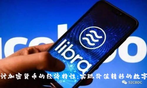 : 探讨加密货币的经济特性：实现价值转移的数字资产