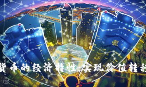 : 探讨加密货币的经济特性：实现价值转移的数字资产