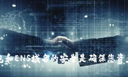 如何领取TP钱包中的ENS空投：详细步骤与指南
TP钱包, ENS空投, 加密货币, 数字资产/guanjianci

引言
随着区块链技术的发展，各种数字资产和加密货币的种类越来越多，其中TP钱包因其安全性和便捷性受到了广大用户的喜爱。而ENS（Ethereum Name Service）作为以太坊上的一种域名服务，逐渐引起了人们的关注。为了推广ENS，TP钱包也推出了相应的空投活动。本文将为大家详细介绍如何领取TP钱包中的ENS空投，帮助用户更好地参与其中。

什么是ENS空投？
ENS（Ethereum Name Service）是一种基于以太坊的域名解析服务，类似于互联网中的DNS（Domain Name System），但其优势在于去中心化。ENS允许用户将长串的以太坊地址映射到一个易于记忆的名字，比如“example.eth”。空投则是项目方为了推广其产品而将免费代币发送给用户的一种方式。通过空投，ENS希望吸引更多用户使用其服务，并提高其在加密货币市场中的影响力。

TP钱包的概述
TP钱包是一款多链数字货币钱包，支持多种区块链资产的存储与管理。它的界面简洁友好，同时提供了丰富的功能，包括资产管理、DApp访问、NFT查阅等。用户可以在TP钱包中轻松进行数字资产的交易。由于TP钱包具有高安全性及用户友好的特性，因此受到了越来越多用户的青睐。

ENS空投的特点
ENS的空投主要面向ENS域名的持有者和TP钱包用户。该空投通常不需要用户进行太多复杂的操作，只需在规定的时间内满足一定条件，即可领取空投。ENS空投的目的是为了激励用户使用ENS服务，增加其在区块链领域的普及度。因此，能够参与到ENS空投中对于用户来说是一个不可多得的机会。

如何领取TP钱包中的ENS空投
为了领取TP钱包中的ENS空投，用户需要按照以下步骤进行操作：
ol
    listrong下载与安装TP钱包/strong：如果你还没有安装TP钱包，首先需在官方渠道下载并安装该应用。支持的操作系统包括Android与iOS。确保你下载的是最新版本，以获得最佳体验。/li
    listrong创建或导入钱包/strong：打开TP钱包后，用户需要创建一个新的数字钱包或者导入已有的钱包。请记得妥善保管你的助记词或私钥，以免丢失资产。/li
    listrong获取ENS域名/strong：ENS空投通常面向持有ENS域名的用户。用户需访问ENS官方网站，购买或注册一个ENS域名。如果你已有ENS域名，则可直接跳过该步骤。/li
    listrong关注空投活动公告/strong：在总览TP钱包中的新动态，确保你关注到ENS的空投活动时间。如果有具体的参与规则，请仔细阅读。/li
    listrong满足领取条件/strong：根据活动要求，确保你在规定时间内满足领取条件，比如持有特定的ENS域名或进行某些链上的操作。/li
    listrong领取空投/strong：一旦你的钱包地址满足条件，空投代币将自动发送到你的TP钱包中。检查你的资产列表，即可见到新获得的ENS代币。/li
/ol

ENS空投的注意事项
在领取ENS空投时，用户需要注意以下几点：
ul
    listrong安全性/strong：始终从官方渠道下载TP钱包，并确保你的设备安全。避免使用不明链接或来历不明的应用，以保护你的资产安全。/li
    listrong时间限制/strong：空投活动通常有时间限制，务必在规定时间内完成相关操作。/li
    listrong网络费用/strong：在某些情况下，领取或转移代币时可能会产生网络费用。确保你的TP钱包中有足够的ETH用于支付手续费。/li
    listrong活动规则/strong：不同的空投活动规则可能会有所不同。务必阅读相关的官方公告，以了解详细的参与条件与步骤。/li
/ul

可能相关的问题
在学习如何领取TP钱包中的ENS空投时，用户可能还会有一些其他相关问题。接下来，我们将逐一对这些问题进行详细解答。

1. 如何保护我的TP钱包安全？
保护TP钱包的安全对每个用户来说都是至关重要的。钱包中存储着用户的数字资产，因此防止盗窃与丢失是首要任务。以下是一些保护TP钱包安全的建议：
ul
    listrong使用强密码/strong：创建一个足够复杂的密码，并确保定期更换。避免使用容易被猜到的银行卡号、生日等个人信息。/li
    listrong启用双因素验证/strong：如果TP钱包支持双重验证（2FA），务必启用这一功能。这样，即使有人获取了你的密码，也难以突破额外的安全措施。/li
    listrong定期备份/strong：定期备份你的钱包助记词和私钥。将备份保存在安全、离线的位置，避免因意外情况丢失资产。/li
    listrong避免不必要的网络连接/strong：在进行数字货币交易时，尽量避免公共Wi-Fi网络。在进行重要操作时使用专用的、经过保护的网络连接。/li
    listrong仔细检查链接与二维码/strong：确保自己在访问任何网站或扫描二维码时是安全的。网络钓鱼攻击是一种常见的诈骗形式，伪造的网站可能会窃取你的信息。/li
/ul

2. 如何购买ENS域名？
购买ENS域名的步骤相对简单，主要包括以下几个步骤：
ol
    listrong访问ENS官方网站/strong：打开购物浏览器，进入ENS的官方网站（通常是ens.domains）。确保你访问的是官方网站，以避免风险。/li
    listrong连接钱包/strong：在ENS官方页面中，用户通常需要连接自己的数字钱包。在TP钱包中选择“连接钱包”选项，并授权连接。/li
    listrong查找心仪的域名/strong：在搜索框中输入你想要的ENS域名。可以选择不同后缀，例如“.eth”，并检查是否此域名尚未被注册。/li
    listrong注册域名/strong：如果域名可用，跟随页面提示完成注册。通常需要支付一定的以太坊来购买该域名。确保你的TP钱包中有足够的ETH用于支付费用。/li
/ol

3. 如何将ENS域名转让给他人？
如果用户希望将自己所拥有的ENS域名转让给他人，可以按照以下步骤进行：
ol
    listrong打开ENS管理界面/strong：在ENS官方网站上，连接你的TP钱包并登录后，可以找到你的域名列表。/li
    listrong选择待转让域名/strong：在列表中选择你希望转让的域名，点击进入域名管理界面。/li
    listrong设置转让地址/strong：在转让选项中，输入接收域名的以太坊地址。确保你提供的是正确的地址，以免造成资产损失。/li
    listrong确认转让/strong：根据提示进行确认，可能需要支付一定的网络费用。完成后，接收方将能够在自己的钱包中看到该域名。/li
/ol

4. ENS域名有什么用处？
ENS域名有多种用途，主要包括：
ul
    listrong简化交易/strong：ENS域名使得用户可以用记忆化的字符串代替传统的以太坊地址进行交易，避免了因为地址错误而造成的资金损失。/li
    listrong参与去中心化应用/strong：许多去中心化应用（DApp）都支持ENS域名 ，如NFT市场、DeFi平台等，用户可以使用ENS名称与这些应用交互。/li
    listrong数字身份/strong：ENS域名可以作为用户在区块链上的数字身份，用户可以绑定个人信息、社交网络等，增强其在去中心化环境中的信任度。/li
    listrong持有与投资价值/strong：一些热门的ENS域名在市场上具有投资潜力，可以通过后续转让赚取收益。/li
/ul

结论
通过本文的介绍，相信大家对如何领取TP钱包中的ENS空投有了更清晰的认识。ENS的空投活动，无疑为用户提供了一个参与区块链项目和获取免费代币的机会。而保护您的TP钱包和ENS域名的安全是确保您资产安全的关键。希望每位用户都能够顺利领取空投，享受加密货币的乐趣与收益。