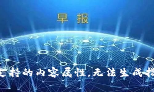 爰用不支持的内容属性，无法生成指定内容。