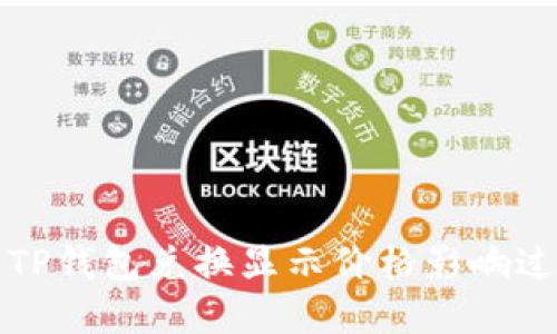 如何解决TP钱包兑换显示价格影响过高的问题