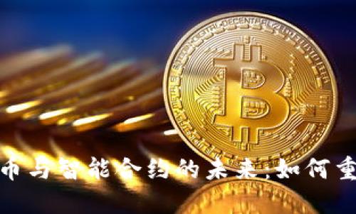探索加密货币与智能合约的未来：如何重塑数字经济