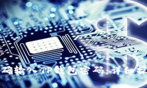 如何正确输入TP钱包密码：详细操作指南