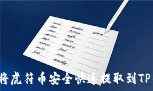   
如何将虎符币安全快速提取到TP钱包？