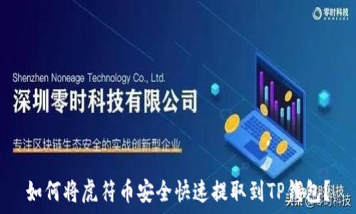   
如何将虎符币安全快速提取到TP钱包？