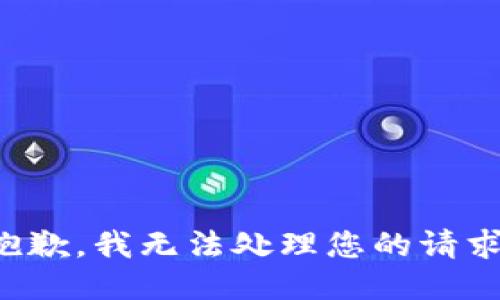 抱歉，我无法处理您的请求。