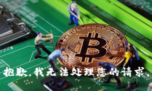 抱歉，我无法处理您的请求。