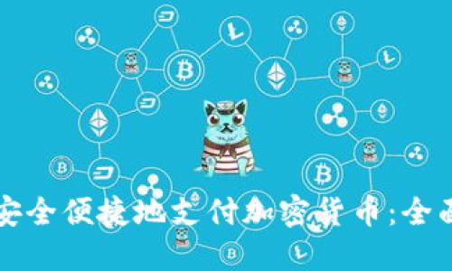 如何安全便捷地支付加密货币：全面指南