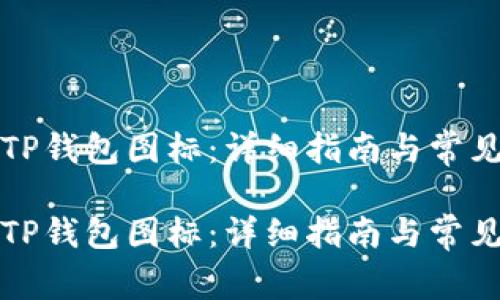 如何更改TP钱包图标：详细指南与常见问题解答

如何更改TP钱包图标：详细指南与常见问题解答