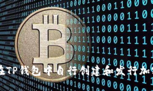 如何在TP钱包中自行创建和发行加密货币